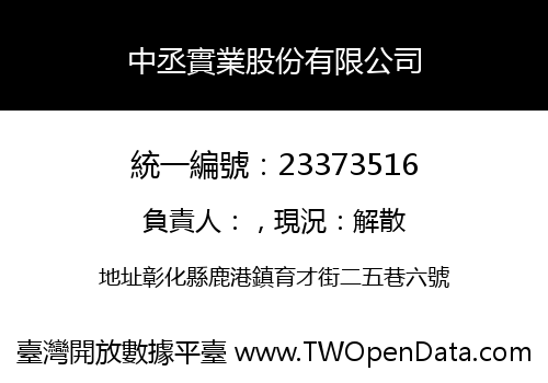 中丞實業股份有限公司