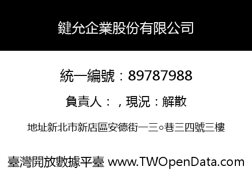 鍵允企業股份有限公司
