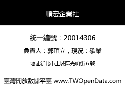 順宏企業社