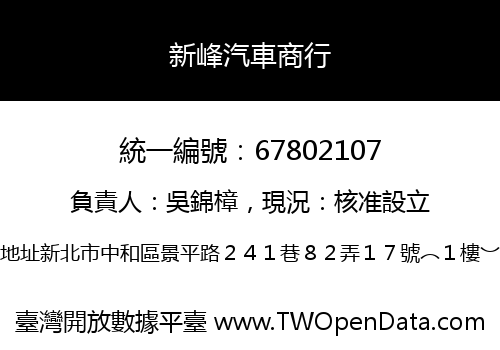 新峰汽車商行