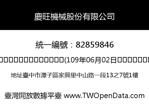 慶旺機械股份有限公司