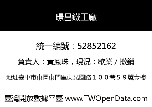 暻昌鐵工廠