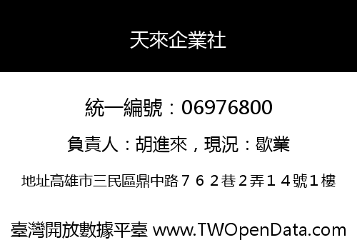 天來企業社