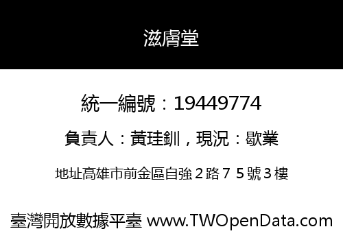 滋膚堂