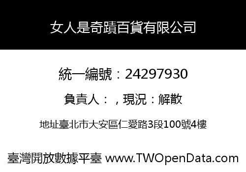 女人是奇蹟百貨有限公司