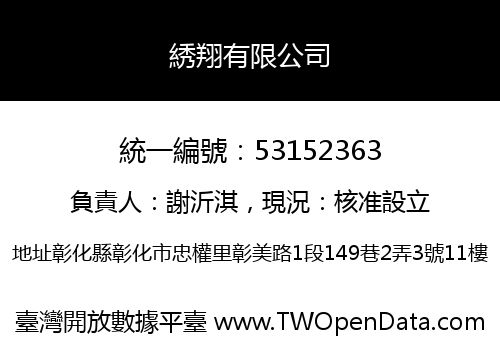 綉翔有限公司