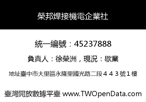 榮邦焊接機電企業社