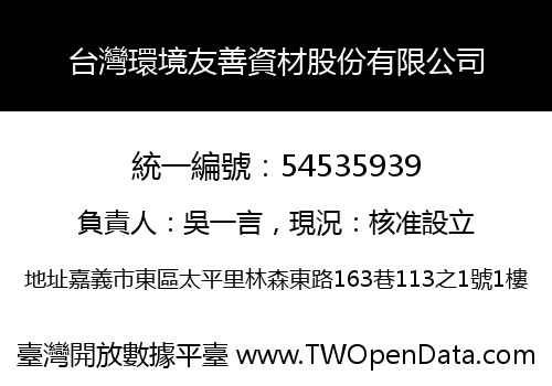 台灣環境友善資材股份有限公司