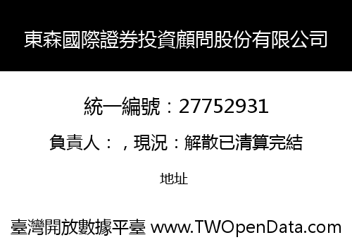 東森國際證券投資顧問股份有限公司