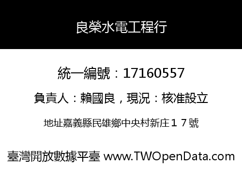 良榮水電工程行