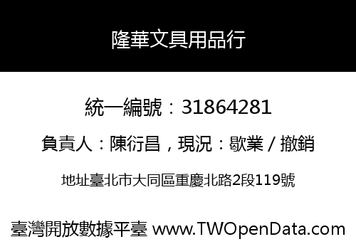 隆華文具用品行