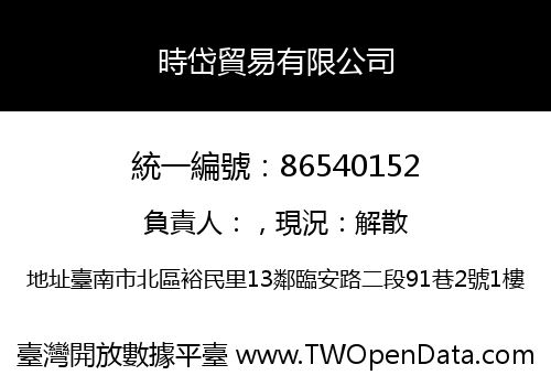 時岱貿易有限公司