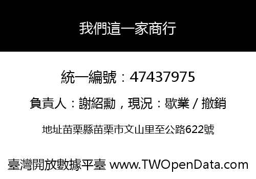 我們這一家商行
