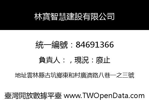 林寶智慧建設有限公司