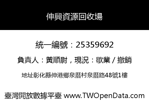 伸興資源回收場
