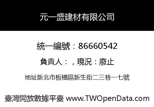 元一盛建材有限公司