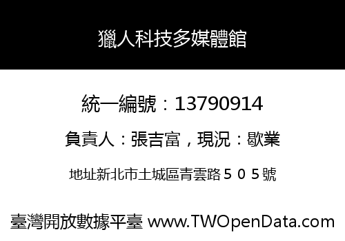 獵人科技多媒體館