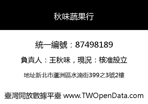 秋味蔬果行