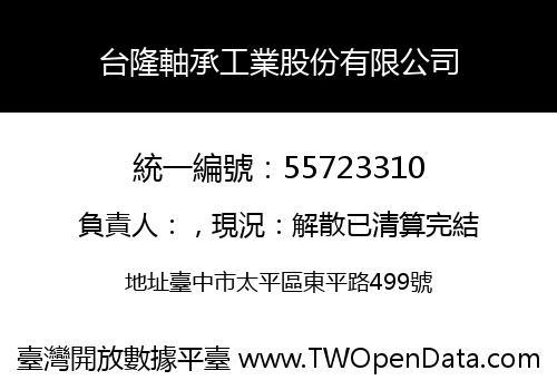 台隆軸承工業股份有限公司