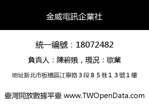 金威電訊企業社