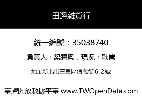 田邊雜貨行