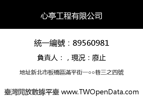 心亭工程有限公司