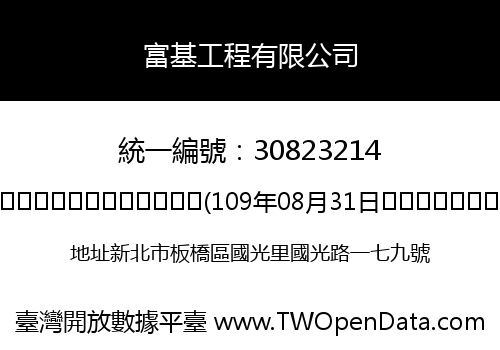 富基工程有限公司