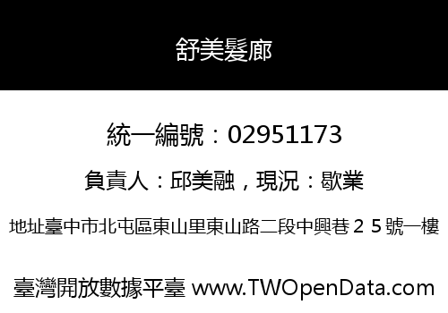 舒美髮廊