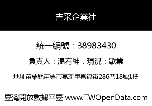 吉采企業社