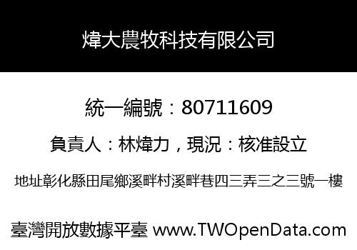 煒大農牧科技有限公司