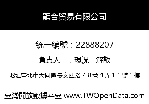 龍合貿易有限公司