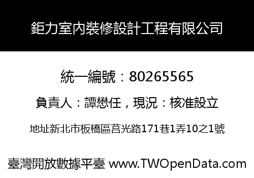 鉅力室內裝修設計工程有限公司