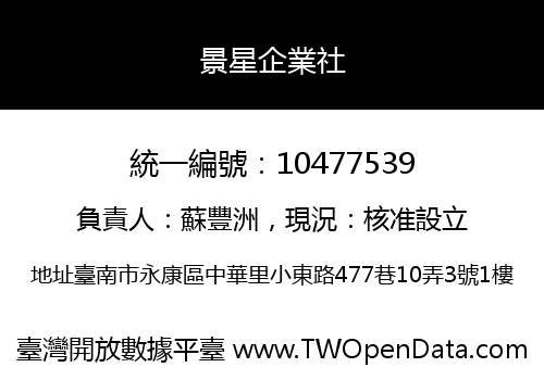 景星企業社
