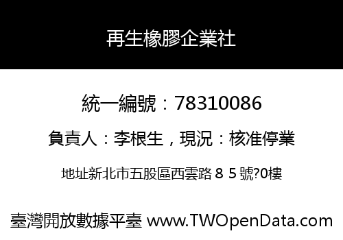 再生橡膠企業社