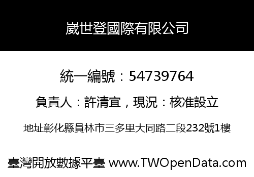 崴世登國際有限公司