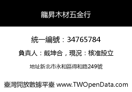 龍昇木材五金行