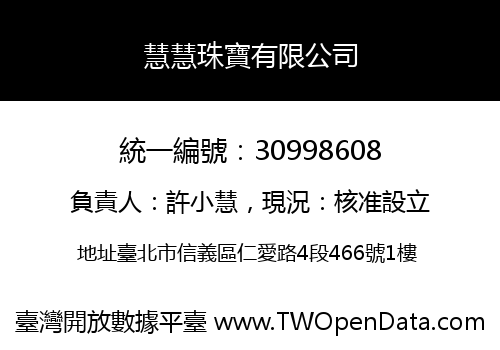 慧慧珠寶有限公司