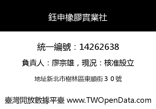鈺申橡膠實業社