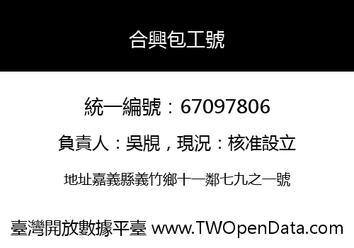 合興包工號