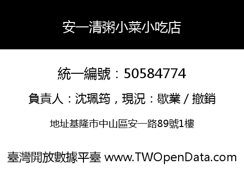 安一清粥小菜小吃店