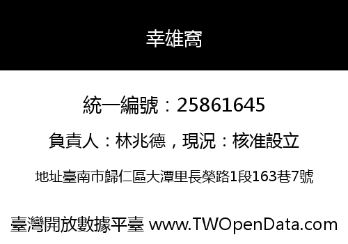 幸雄窩