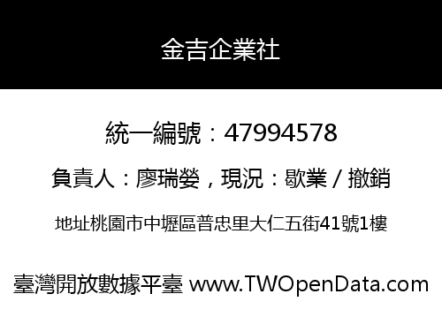 金吉企業社