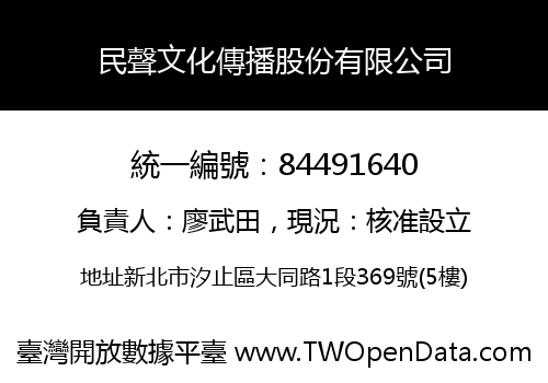 民聲文化傳播股份有限公司