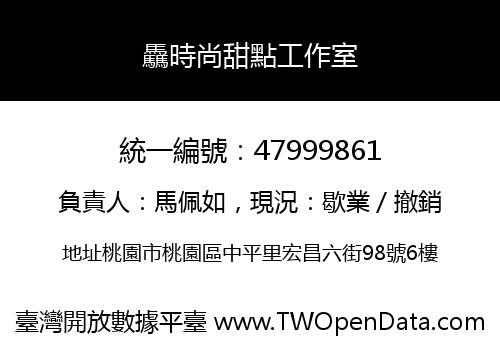 驫時尚甜點工作室