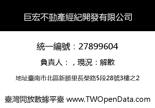 巨宏不動產經紀開發有限公司