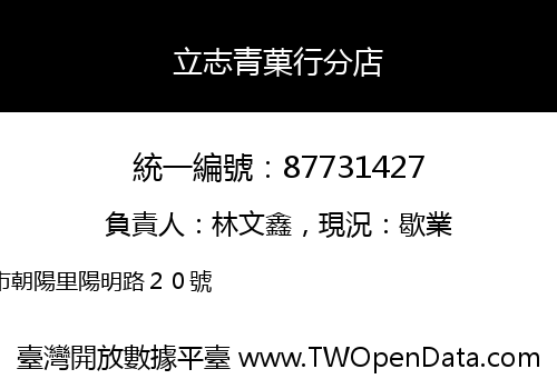 立志青菓行分店