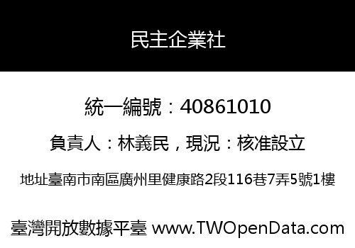 民主企業社