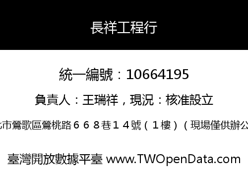 長祥工程行