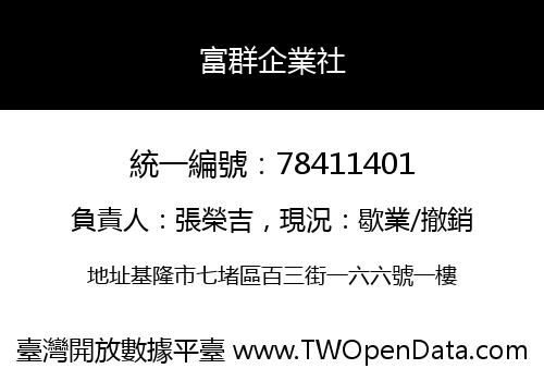 富群企業社