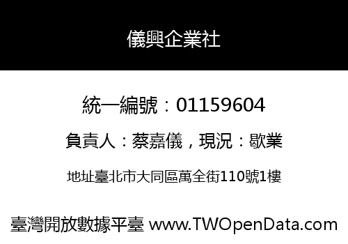 儀興企業社